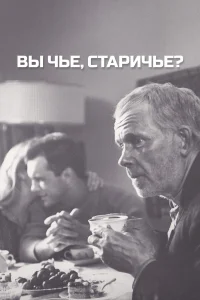  Вы чье, старичье? 